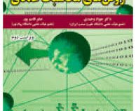 روش های محاسبات عددی (ویراست دوم) همراه با سی دی)(جواد وحیدی و صابر قاسم پور)