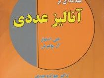 مقدمه ای بر آنالیز عددی (جی.استوئر - آر.بولیرش - دکتر جواد وحیدی،حیدر عاقبت بین منفرد)