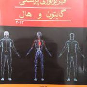 چکیده فیزیولوژی پزشکی گایتون و هال ویرایش دوازدهم (اصغر قاسمی . مسلم محمدی)