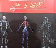 چکیده فیزیولوژی پزشکی گایتون و هال ویرایش دوازدهم (اصغر قاسمی . مسلم محمدی)