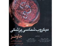 میکروب شناسی پزشکی جاوتز جلد دوم : ویروس ،قارچ، انگل شناسی (عباس بهادر . محمد طاهری)