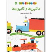 ساده ببینیم ساده بکشیم 5 : ماشین ها و کامیون ها (اد امبرلی.فرزانه شریفی)