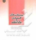 پیشرفت های اقتصادی و مالی اسلامی (منور اقبال . سلمان سید علی . دادنگ مولجوان . حامد تاجمیرریاحی، حمز