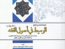 ترجمه و شرح جامع : الوسیط فی اصول الفقه جلد چهارم ( جعفر سبحانی.حسین حقیقت پور . محمد حسن حائری یزدی