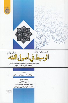 ترجمه و شرح جامع : الوسیط فی اصول الفقه جلد چهارم ( جعفر سبحانی.حسین حقیقت پور . محمد حسن حائری یزدی