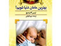 چگونه بهترین مامان دنیا شویم؟