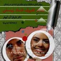 نکات ظریف شاد زیستن : روش های مختلف برای شاد زیستن ( باربارا آن کیپفر . لیلا عیسی نیا)