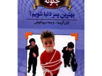 چگونه بهترین پسر دنیا شویم؟ (ایان گریت . مریم کاویانی)