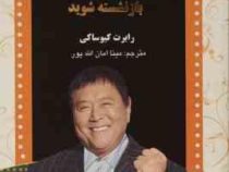 جوان و ثروتمند بازنشسته شوید (رابرت کیوساکی . مینا امان الله پور)