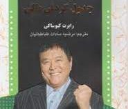 جدول گردش مالی (رابرت کیوساکی . مرضیه سادات طباطبائیان)