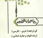 ترجمه و راهنما فن ترجمه (عربی-فارسی)
