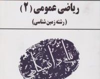 گنجینه طلایی کاملترین حل مسائل ریاضی عمومی 2 زمین شناسی (محمد جلوداری ممقانی)