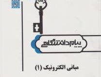 حل مسائل مبانی الکترونیک 1 جلد اول (سید علی میرعشقی . پیام دانشگاهی)