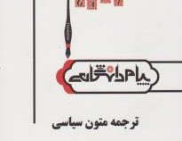 ترجمه و راهنما ترجمه متون سیاسی (غلامرضا تجویدی) (گنجینه طلایی،پیام دانشگاهی)