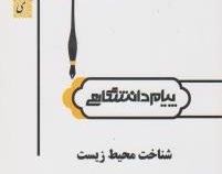 گنجینه طلایی شناخت محیط زیست (بنفشه برخوردار)