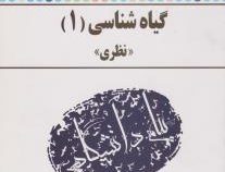 گنجینه طلایی گیاه شناسی1 ( نظری ) (دکتر روح انگیز نادری . اکبری)