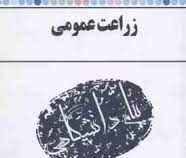 گنجینه طلایی زراعت عمومی سی دی (کمال سادات اسماعیلان . سمیرا نبی افجدی)