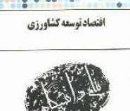 گنجینه طلایی اقتصاد توسعه کشاورزی (خلیل کلانتری.حسین شعبانعلی فمی.محمد علی ترکی هرچگانی)