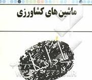 گنجینه طلایی ماشین های کشاورزی (هاجر ملا حسینی . منصور بهروزی لار)