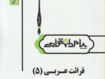 ترجمه و راهنمای قرائت عربی 5 ( علی اکبر میر حسینی.مقصود پاشائی پایدار )