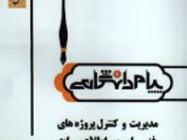 گنجینه طلایی مدیریت و کنترل پروژه های فناوری اطلاعات (جک تی مارچوکا . رامین مولاناپور ،فرزاد حبیبی پ