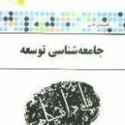 گجینه طلایی جامعه شناسی توسعه (عبدالعلی لهسایی زاده.مرضیه حق گویی اصفهانی)
