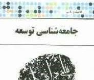 گجینه طلایی جامعه شناسی توسعه (عبدالعلی لهسایی زاده.مرضیه حق گویی اصفهانی)