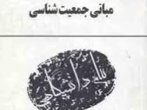 گنجینه طلایی مبانی جمعیت شناسی (سعید تمنا . محمدرضا نظارتی زاده)