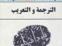 ترجمه و راهنمای : الترجمه و التعریب ( عبدالعلی آل بویه لنگرودی.عباس یداللهی فارسانی )