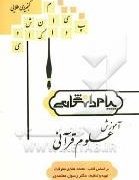 گنجینه طلایی آموزش علوم قرآنی (راهنمای کامل و جامع همراه با نمونه سوالات)