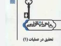حل مسائل تحقیق در عملیات 1 (صابر قاسم پور.الهام شهسوارگر)