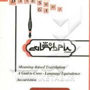 ترجمه و راهنما اصول و مبانی نظری ترجمه Meaning - Based Transltion
