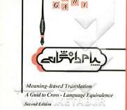 ترجمه و راهنما اصول و مبانی نظری ترجمه Meaning - Based Transltion