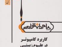 گنجینه طلایی کاربرد کامپیوتر در علوم زیستی (رضا حاجی حسینی بغداد آبادی.سلمان طاهری زاده)