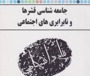 گنجینه طلایی جامعه شناسی قشرها و نابرابری های اجتماعی (حسن ملک . فاطمه نصر اصفهانی)