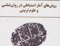 گنجینه طلایی روش های آمار استنباطی در روان شناسی و علوم تربیتی (مهناز علی اکبری.فرهاد شقاقی.صدیقه کر