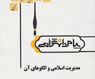 گنجینه طلایی مدیریت اسلامی و الگوهای آن (لطف الله فروزنده دهکردی . علی اکبر جوکار . زهرا عطایی فر)