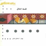 گنجینه طلایی فلسفه اخلاق (اسماعیل رضایی . امیر خواص/ اکبر حسینی قلعه بهمن/احمد دبیری/احمد حسین شریفی