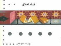 گنجینه طلایی فلسفه اخلاق (اسماعیل رضایی . امیر خواص/ اکبر حسینی قلعه بهمن/احمد دبیری/احمد حسین شریفی