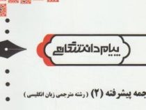 ترجمه و راهنما : ترجمه پیشرفته 2 ( علی رضا قلی فامیان . نیکوفر نیکرام )