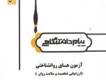 گنجینه طلایی آزمون های روانشناختی (ارزشیابی شخصیت و سلامت روان) (مریم قلعه بان)