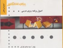 گنجینه طلایی اصول برنامه ریزی درسی (سعید طالبی.سعید مظلومیان.محمدحسن صیف.سمیه صیادی شهرکی)