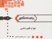 گنجینه ی طلایی هوا و اقلیم شناسی (مصطفی ابراهیمی)