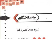 گنجینه طلایی شیوه های تغییر رفتار (نگار کریمیان)