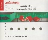 گنجینه ی طلایی زبان تخصصی (رشته جغرافیا و برنامه ریزی شهری) (کارشناسی) (دکتر نفیسه مرصوصی . منیر الس