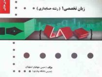 گنجینه طلایی زبان تخصصی 1 (رشته حسابداری) (عبدالکریم مقدم.علیرضا غلامی کیان.فرشاد سلیم . حسن جهانبان