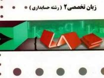 گنجینه طلایی زبان تخصصی 2 رشته حسابداری (عبد الکریم مقدم.علیرضا غلامی کیان.فرشاد سلیم . حسن جهانبان