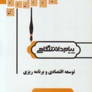 گنجینه طلایی توسعه اقتصادی و برنامه ریزی (یگانه موسوی جهرمی . مهدی زمانزاده)