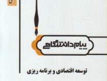 گنجینه طلایی توسعه اقتصادی و برنامه ریزی (یگانه موسوی جهرمی . مهدی زمانزاده)