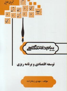 9786002161857.jpg گنجینه طلایی توسعه اقتصادی و برنامه ریزی (یگانه موسوی جهرمی . مهدی زمانزاده)